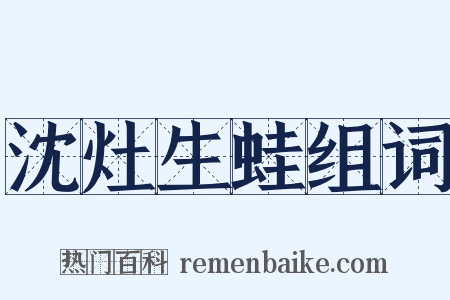 沈灶生蛙组词是什么意思的图片